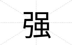 强
