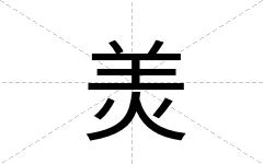 羙
