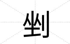 剉