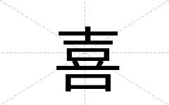 喜