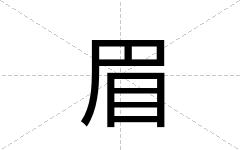 眉
