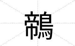 鶙