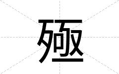 殛