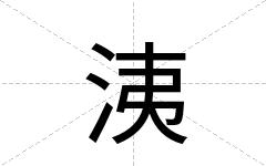 洟