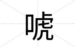唬