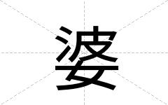 婆