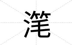滗
