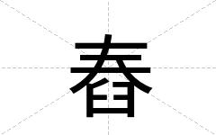 舂