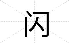 闪