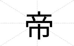 帝