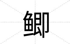 鲫