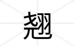 翘