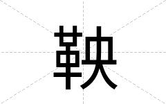 鞅