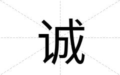 诚