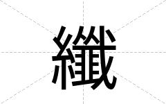 纖