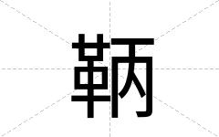 鞆