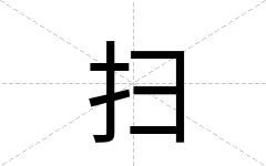 扫