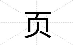 页