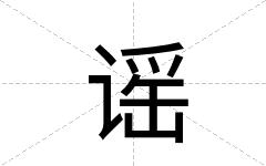谣