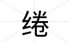 绻