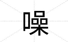 噪