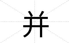 并