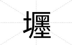 壥