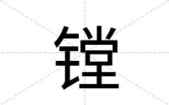 镗