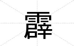 霹