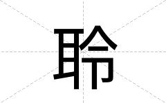 聆