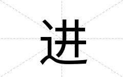 进
