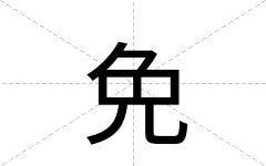 免