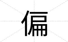 偏