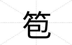 笣