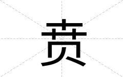 贲