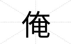 俺