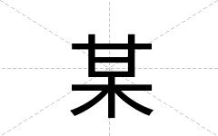 某