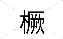 橛