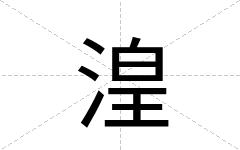 湟