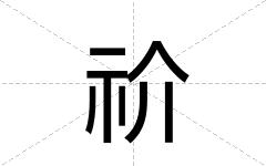 祄