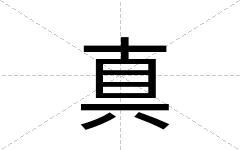 真