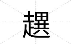 趩