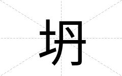 坍