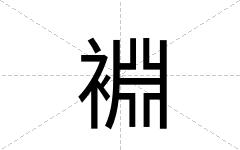 裫