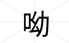 呦