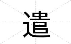 遣