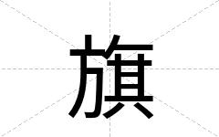 旗