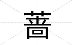蔷