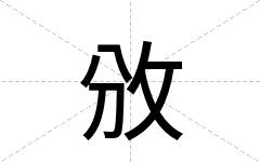攽