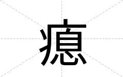 瘜